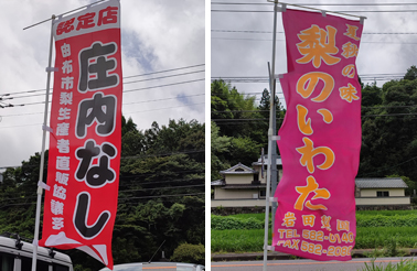 のぼり旗